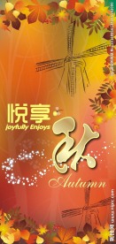 秋季形象
