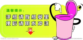 厕所温馨提示
