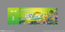 高空滑锁票券