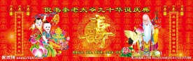 九十大寿
