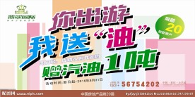 你出游  我送油