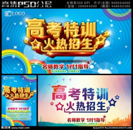 高考特训招生海报