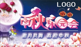 中秋