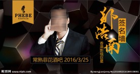 郑浩南粉丝见面会背景墙