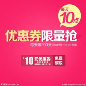 优惠券限量抢购