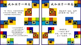 幼儿园宣传我和孩子一样高