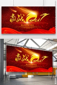 2017赢战猴年舞台背景