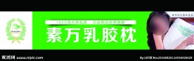 素万乳胶枕北