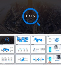 蓝色大气工作汇报ppt