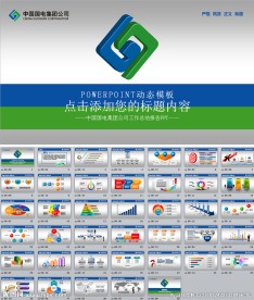 公司企业推广宣传动态ppt