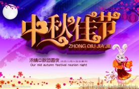 中秋佳节