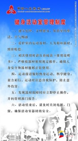 人民银行健身制度
