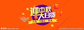 中秋节促销banner