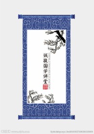 国学讲堂 中国古典画
