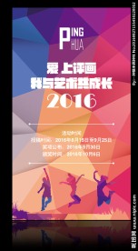 评画活动