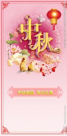 中秋展板