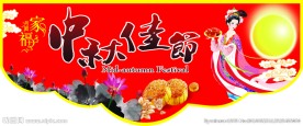 中秋佳节