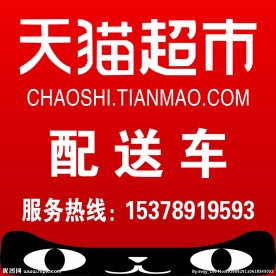 天猫超市