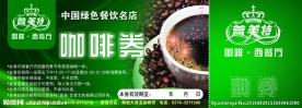 西餐厅咖啡券