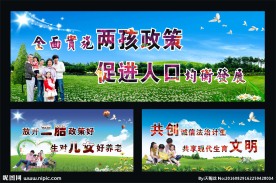二孩政策
