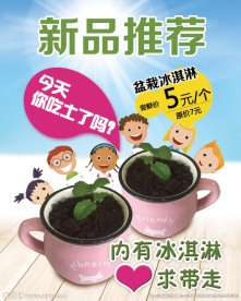 盆栽冰淇淋海报