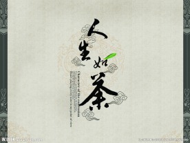 人生如茶
