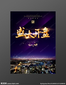 地产广告盛大开盘