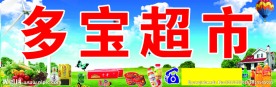 超市