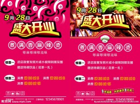 麻辣烫宣传单