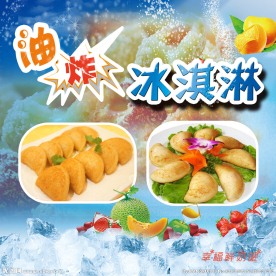 油炸冰淇淋
