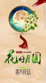 中秋海报