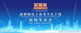 新疆购电商平台上线新闻发布会