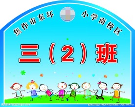 学校手举牌