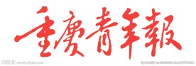 重庆青年报标志