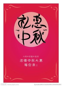 礼惠中秋主题促销海报