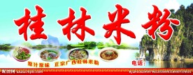 桂林米粉 招牌