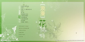 小清新 浪漫花开时间