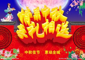 情系中秋 豪礼相送