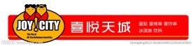 喜悦天城
