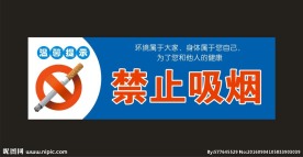 禁止吸烟