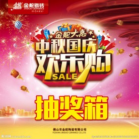 金舵大惠中秋国庆 欢乐购抽奖