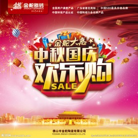 金舵大惠中秋国庆欢乐购堆头