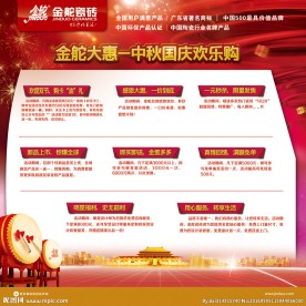 金舵大惠中秋国庆 欢乐购堆头