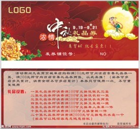 中秋礼品券