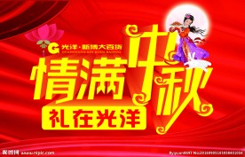 中秋