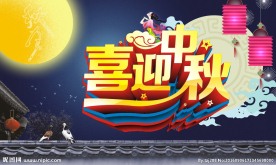 喜迎中秋