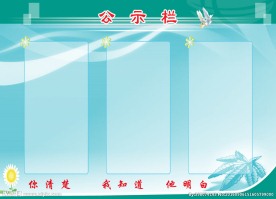 社区宣传公示栏
