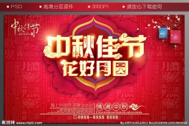 中秋促销海报