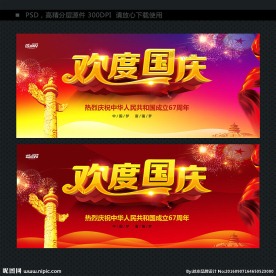 欢度国庆