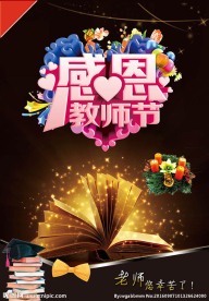 感恩教师节